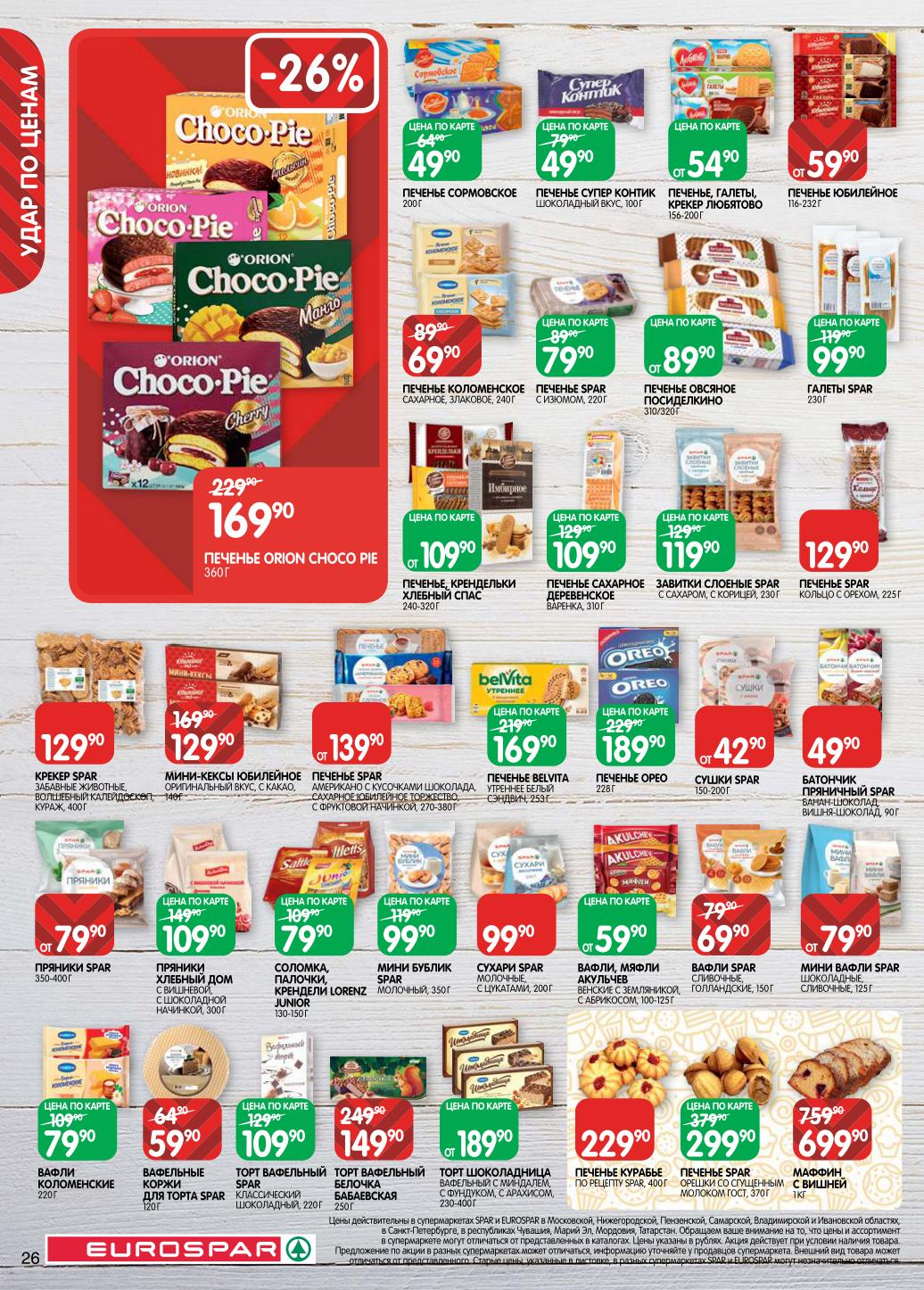 Выпечка и сладкая гастрономия. Печенье Орео - 189р, вафли Коломенские - 79р, пряники - от 79р. Сухари, сушки, баранки. Торты вафельные. Скидка 26%.